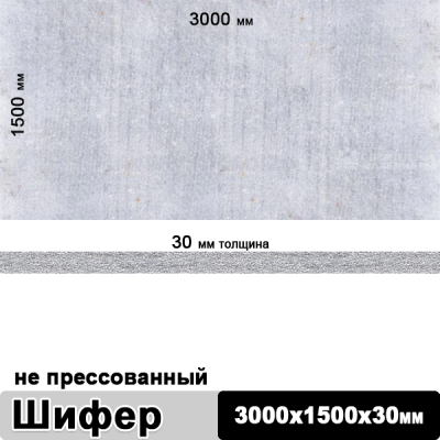 Шифер плоский непрессованный 3000х1500х30 мм