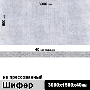 Шифер плоский непрессованный 3000х1500х40 мм