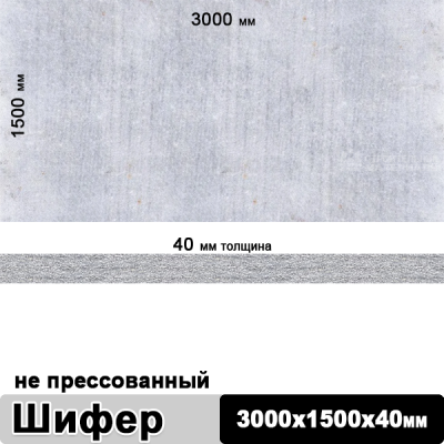 Шифер плоский непрессованный 3000х1500х40 мм