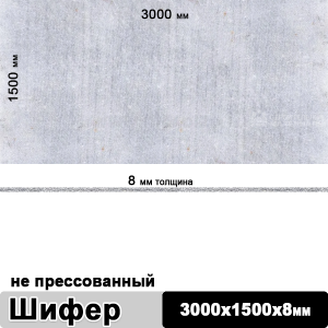 Шифер плоский непрессованный 3000х1500х8 мм