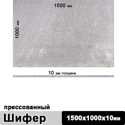 Шифер плоский прессованный 1500х1000х10 мм