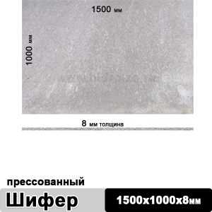 Шифер плоский прессованный 1500х1000х8 мм