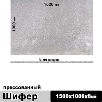 Шифер плоский прессованный 1500х1000х8 мм