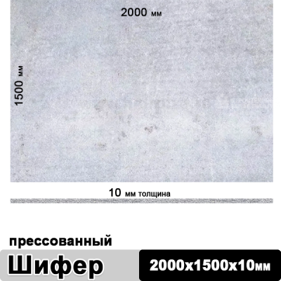 Шифер плоский прессованный 2000х1500х10 мм