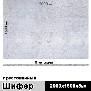Шифер плоский прессованный 2000х1500х8 мм
