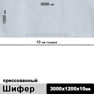 Шифер плоский прессованный 3000х1200х10 мм