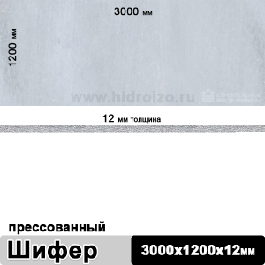 Шифер плоский прессованный 3000х1200х12 мм