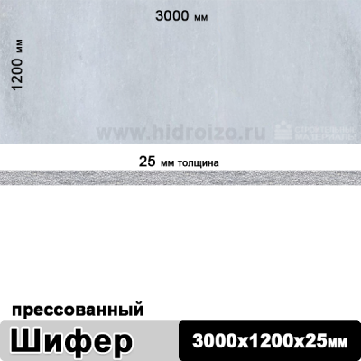 Шифер плоский прессованный 3000х1200х25 мм
