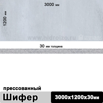 Шифер плоский прессованный 3000х1200х30 мм