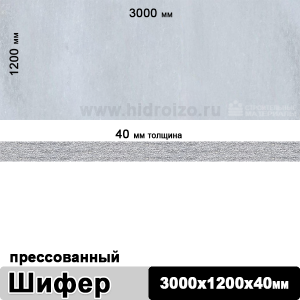 Шифер плоский прессованный 3000х1200х40 мм