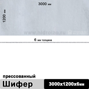 Шифер плоский прессованный 3000х1200х6 мм