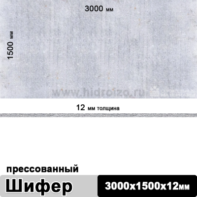 Шифер плоский прессованный 3000х1500х12 мм