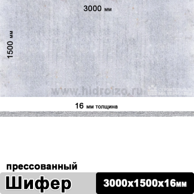 Шифер плоский прессованный 3000х1500х16 мм