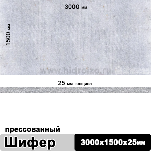 Шифер плоский прессованный 3000х1500х25 мм