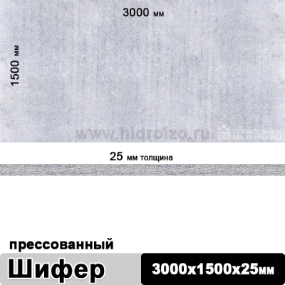 Шифер плоский прессованный 3000х1500х25 мм
