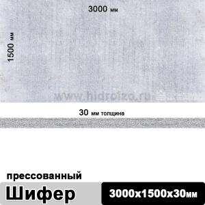 Шифер плоский прессованный 3000х1500х30 мм
