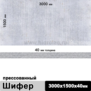 Шифер плоский прессованный 3000х1500х40 мм