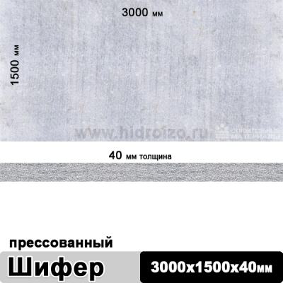 Шифер плоский прессованный 3000х1500х40 мм, цена оптом - купить в Москве
