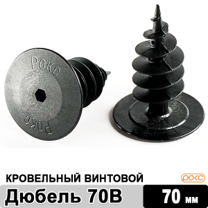 Дюбель кровельный винтовой РОКС 70В