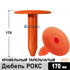 Телескопический крепеж для кровли 170 мм (РОКС)