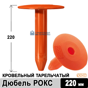 Телескопический крепеж для кровли 220 мм (РОКС)