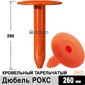 Телескопический крепеж для кровли 260 мм (РОКС)