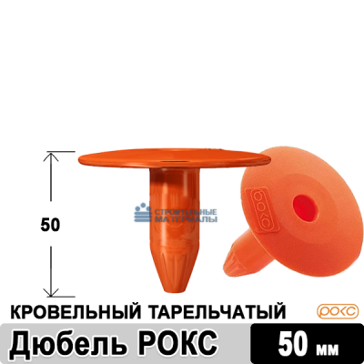 Телескопический крепеж для кровли 50 мм (РОКС)