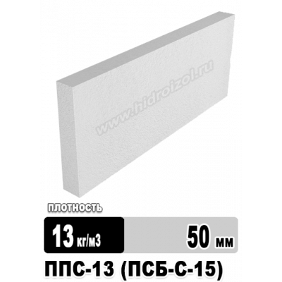 Пенопласт ППС-13 (ПСБ-С-15) 1000*1000 мм, 50 мм