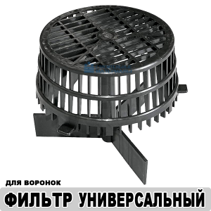 Фильтр для воронок универсальный