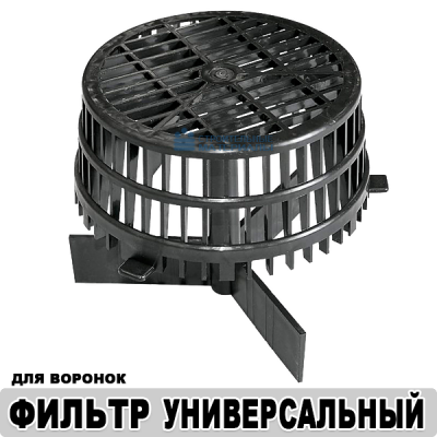 Фильтр для воронок универсальный