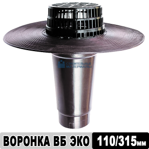 Воронка Технониколь ВБ ЭКО, 110х315 мм