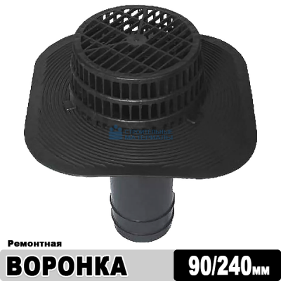 Воронка Технониколь ремонтная, 90Х240 мм