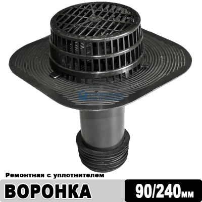 Воронка Технониколь ремонтная с уплотнителем, 90Х240 мм