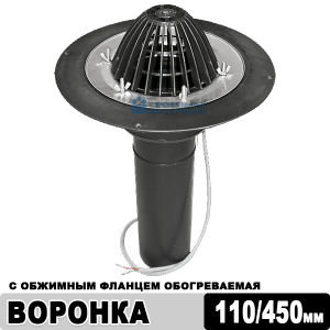 Воронка Технониколь с обжимным фланцем обогреваемая, 110х450 мм