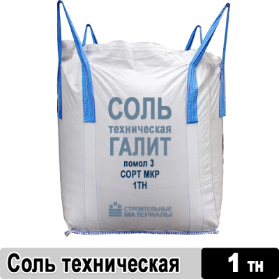 Соль техническая Галит, помол 3, высший сорт, в бигбэгах 1 тн.